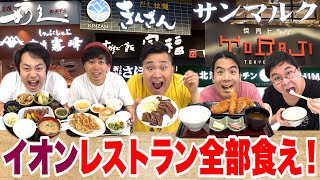 【大食い】イオンのレストラン街全店舗食べきるまで帰れません！が超次元すぎた！？ [upl. by Campagna]