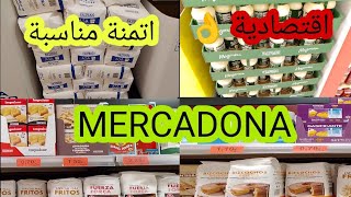 جولة فيMERCADONAمنتوجات لا غنى عنها مستلزمات الحلويات ككاو مر دقيق الحلويات شكولاته دبي اتمنة مناسبة [upl. by Niuq]