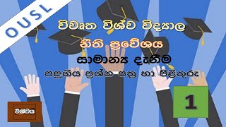 general knowledge ousl llb entrance exam past papers and answers by විශ්වය නාලිකාව vishwaya examsGK [upl. by Carlson]