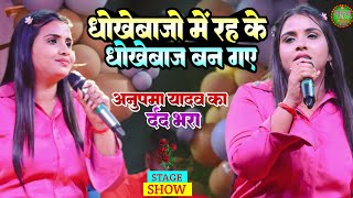 अनुपमायादवकादर्दभरास्टेजशोधोखेबाजोंमेंरहकेधोखेबाजबनगएdhokhebajo me rah Anupama yadav [upl. by Budd]