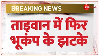 Taiwan Earthquake Update ताइवान में रात 12 बजे भूकंप के तेज़ झटके रिक्टर स्केल पर तीव्रता 6 दर्ज [upl. by Madda933]