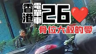 【香港電單車26❤️骨位大叔的愛】香港電單車日常 [upl. by Loralee565]