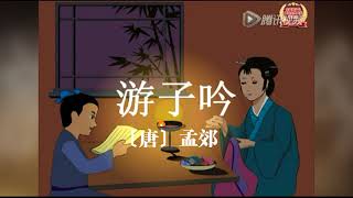 徐老师的经典诵读课堂：游子吟 ——孟郊 （唐）la culture chinoise  Guzheng cithare [upl. by Ynnavoj]