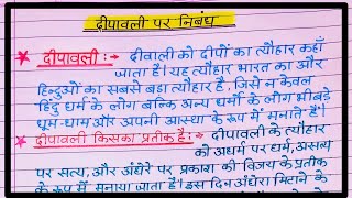 दीपावली पर निबंधdiwali ka nibandhdiwali per nibandhdipawali Par nibandhdipawali per 20 line [upl. by Lacy]