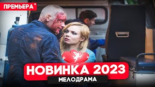 ФИЛЬМ ТОЛЬКО ВЫШЕЛ ДВОЙНАЯ ЖИЗНЬ Мелодрамы 2024 новинки [upl. by Notliw]