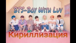 💕BTS  Boy with luvКириллизацияТранскрипция💕 [upl. by Aissenav642]