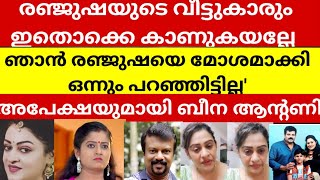 ഞാൻ രഞ്ജുഷയെ മോശമാക്കി ഒന്നും പറഞ്ഞിട്ടില്ല അപേക്ഷയുമായി ബീന ആന്റണി [upl. by Elletsyrk]