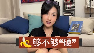 终于聊到了🍌“硬度”！很硬是什么体验感？ [upl. by Melitta]