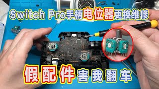 Switch Pro手柄电位器更换维修遭遇假货摇杆害我翻车 [upl. by Yrrej]