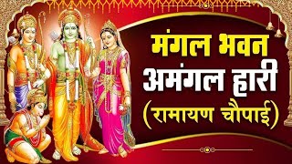 सम्पूर्ण रामायण चौपाई  मंगल भवन अमंगल हारी  रामायण  Ramayan Chaupai  Ram Katha 2024 [upl. by Octavus31]