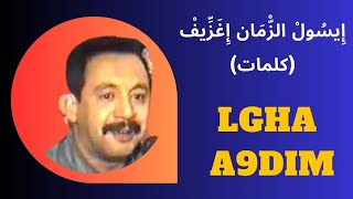 العكري إِيسُولْ الزّْمَان إِغَزِّيفْ كلمات  Elakri Isoul zman ighazif paroles [upl. by Anaeco]