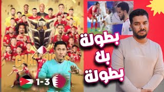 الاردن وقطر 🔥 الحكام يحسمون نهائي كاس اسيا 2023 اكرم عفيف افضل لاعب في اسيا [upl. by Fridell45]