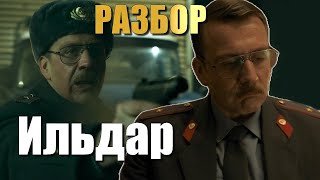 Слово Пацана милиционер Ильдар РАЗБОР персонажа [upl. by Auot463]