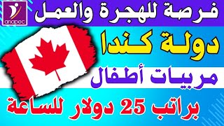 فرصة للهجرة والعمل✅ في كندا في مجال التربية والتعليم💲بصالير 25 دولار للساعة [upl. by Kaliski]