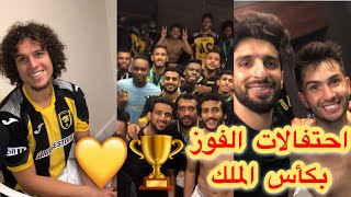 احتفالات فهد الانصاري مع الاعبين والجمهور في الملعب لكاس الملك سلمان 😍💛💛 [upl. by Nylleoj69]