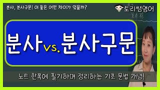 분사vs분사구문 분사와 분사구문 개념 비교하기 차이점은 무엇일까 구체적 예문과 설명 [upl. by Orodoet445]