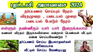 புரட்டாசி மகாளய அமாவாசை வழிபாடுEasy purattasi amavasai 2024 date tamil mahalaya amavasya in tamil [upl. by Atikat]