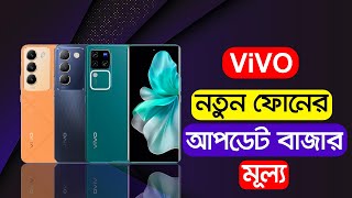 Vivo New Phone Price In BD [upl. by Jeremiah]