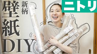 【DIY】ニトリの貼ってはがせる壁紙の新しい柄でお部屋の模様替え【素人でも簡単】 [upl. by Hamann]