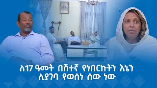 MK TV  የአብርሃም እንግዳ  ኢር አብነት ብርሃኔ  ለ17 ዓመት በሽተኛ የነበርኩትን እኔን ሊያገባ የወሰነ ሰው ነው [upl. by Dadivitan74]