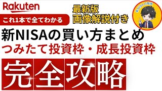 【新NISA】銘柄の買い方を画像付きで解説！積立注文・成長投資枠のスポット注文の買い方！【楽天証券】 [upl. by Eleinad]