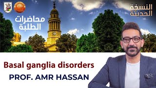 Basal ganglia disorders أدعمرو حسن الحسني أستاذ المخ و الأعصاب [upl. by Hbaruas]