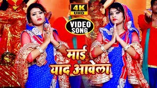 4K HD Video Songs 2018  माई याद आवेला  Subh Lal Singh  Bhojpuri Bhakti Navaratri Songs 2018 [upl. by Gladstone]