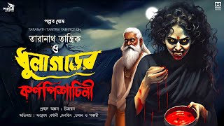 তারানাথ তান্ত্রিক ও ধুলাগড়ের কর্ণ পিশাচিনি Taranath Tantrik Sunday suspenseTaranath Tantrik Golpo [upl. by Cooley]