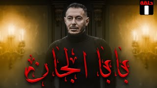 مسلسل quot بابا اللجان quot الحلقة 1 بطولة مصطفي شعبان رمضان2023 [upl. by Atinahc]