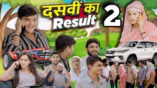 दसवीं का रिजल्ट 2  High school Result 2  Nitin Mridul ki new comedy video [upl. by Debby]