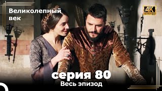 Великолепный век 80 Секция 4К [upl. by Hasin]