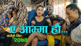 Comedy Teej Song 2075 सरापे को अहिले सम्मकै बबाल कमेडी तीज गीत [upl. by Funk352]