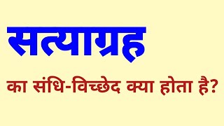 सत्याग्रह का संधि विच्छेद क्या होता है  satyagrah ka sandhi vichchhed kya hota hai [upl. by Kela]