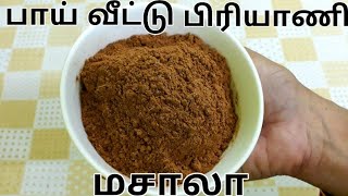 பாய் வீட்டு பிரியாணி மசாலா  Biryani Masala Powder Recipe in Tamil  Biryani Masala Recipe in Tamil [upl. by Enilekaj198]