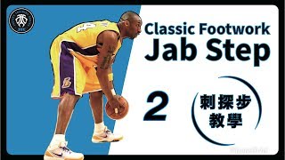 『打球必會的 Classic Footwork 知識』｜JAB STEP｜Toe TapampGo｜籃球教學｜HBL指導｜全台最強 [upl. by Palla]