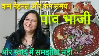 Instant Pav bhaji  10 मिनट की पावभाजी ૧૦ મિનિટ માં પાવભાજી [upl. by Nodnarb]