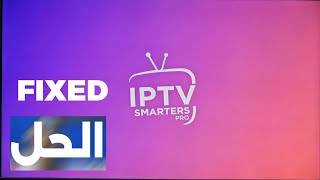 تطبيق IPTV Smarters Pro على شاشات الجي وسامسونج  IPTV SMARTERS PRO [upl. by Chloris]