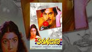 Tirugu Baana Kannada Full Movie [upl. by Aivatnuhs]