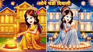 सोने चांदी की जादुई दिवाली Sone chandi jadui diwali sone chandi Rich princess pariyon ki kahaniya [upl. by Rheims]