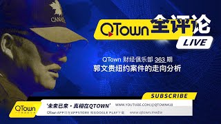 会员节目 QTown 财经俱乐部363期：郭文贵纽约案件的走向分析！ [upl. by Denver]