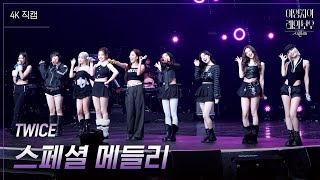 가로 TWICE  스페셜 메들리 더 시즌즈이영지의 레인보우  KBS 241206 방송 [upl. by Joh211]