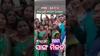 ଆମ ସାଙ୍ଗ ମିଳନ 1998 Raruan HIGH School Batch gettogethercelebratewithshorts ytshorts memories [upl. by Eel]