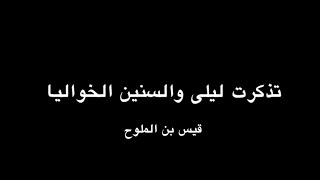 قصيدة المؤنسة،تذكرت ليلى والسنين الخواليا ،قيس بن الملوح [upl. by Courtund]