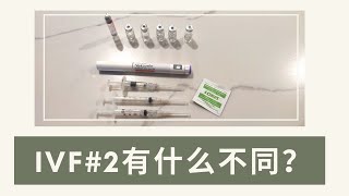 IVF Round 2有什么不同❓附Rekovelle Menopur Saizen amp Cetrotide龟速打针实录💉 [upl. by Seaddon]