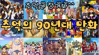 playlist 추억의 90년대 만화애니OST모음 [upl. by Yetta798]