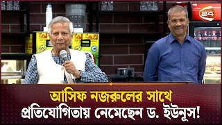 আসিফ নজরুলের সাথে প্রতিযোগিতায় নেমেছেন ড ইউনূস  Dr Prof Yunus  Asif Nazrul  Probashi Lounge [upl. by Khajeh293]