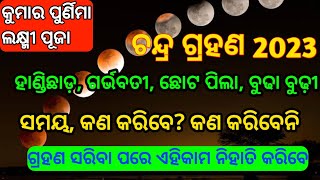 Chandra grahan odisha Chandra grahan 2023 odia chandra grahan time and rules odia  chandra grahan [upl. by Yarb748]