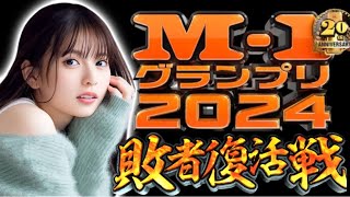 【乃木坂46】これは激アツすぎる！飛鳥ちゃんが｢M1グランプリ2024｣敗者復活戦のMCに決定した件！！【齋藤飛鳥】 [upl. by Inail854]