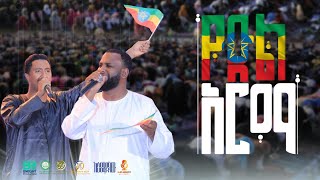 Asmamaw amp Tofik  የድል ዓርማ አዲስ ነሽዳሙስሊሞች ነንGreat Ethiopian Grand Iftar 3 NeW Nesheda2023 [upl. by Cinda]