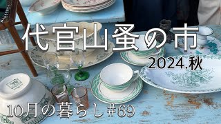 2024【秋】代官山蚤の市を満喫  アンティーク購入品紹介 [upl. by Rosa]